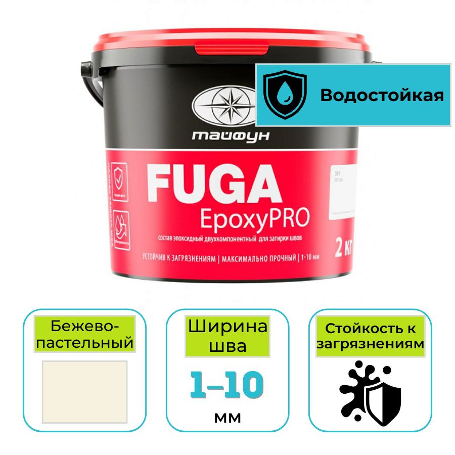 Эпоксидная фуга (затирка) Тайфун EpoxyPRO для плитки 018 бежево-пастельный 2 кг