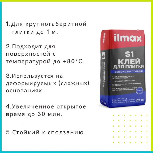 Клей для плитки высокоэластичный ilmax S1 белый 25 кг 2