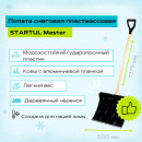 Лопата снеговая пластмассовая 500х375 мм с деревянным черенком STARTUL Master