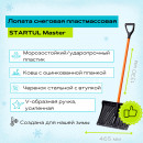 Лопата снеговая  пластмассовая со стальным черенком 465х340 мм STARTUL Master