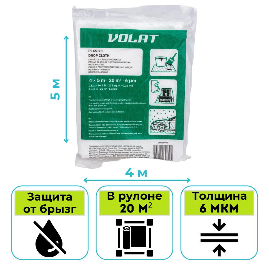 Пленка укрывная Волат 4х5 м 6 мкм 39010-01