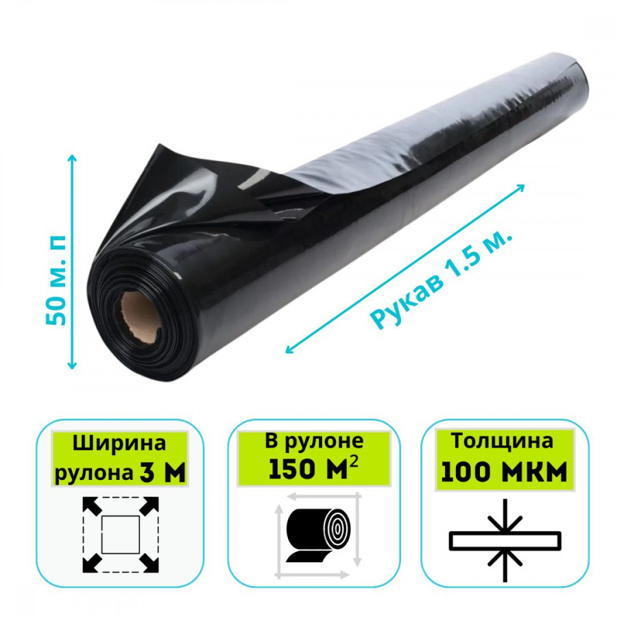 Пленка полиэтиленовая вторичная 100 мкм (рукав 1.5 м) ширина 3 м, 100 м.п.