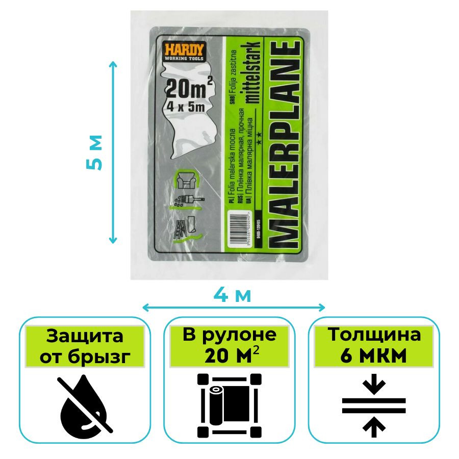 Пленка укрывная HARDY 4х5 м 6 мкм 0400-060405
