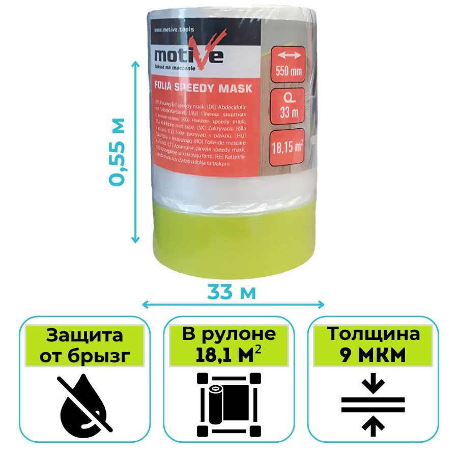 Пленка укрывная Motive SPEEDY MASK с малярной лентой 0,55 х 33 м