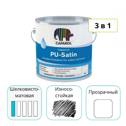 Эмаль Caparol Capacryl PU-Satin прозрачная 0,7 л