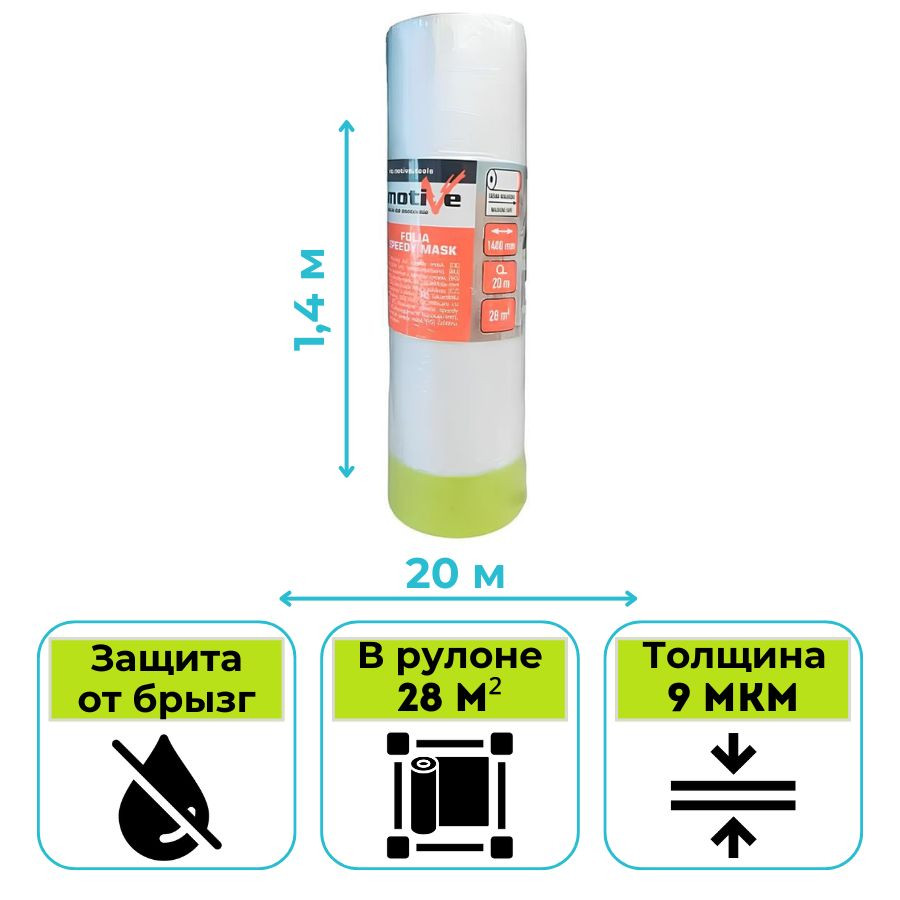 Плёнка укрывочная SPEEDY MASK 1,4 x 20 м Inter-S