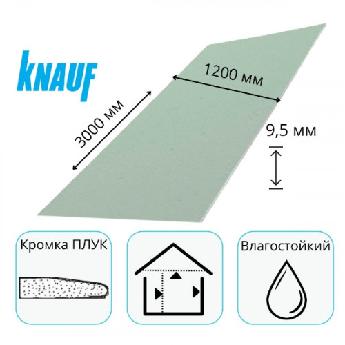 Гипсокартон 3000х1200х9,5 мм H3-ПЛУК влагостойкий Кнауф 1