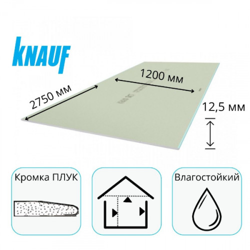 Гипсокартон 2750х1200х12,5 мм H3-ПЛУК влагостойкий Кнауф 1