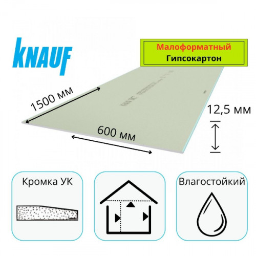 Гипсокартон 1500х600х12,5 мм влагостойкий малоформатный Кнауф