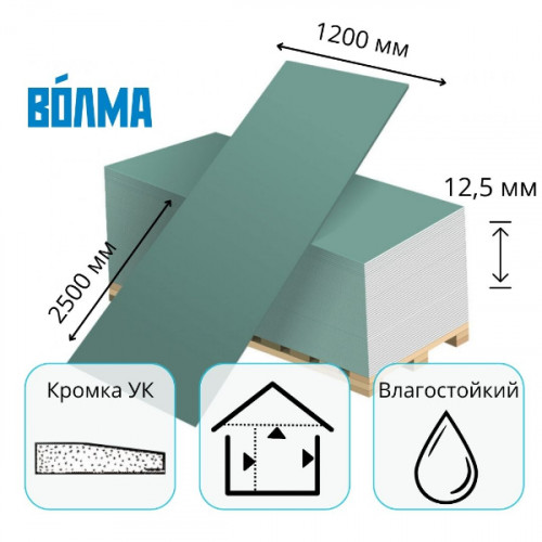 Гипсокартон 2500х1200х12,5 мм влагостойкий Волма 1