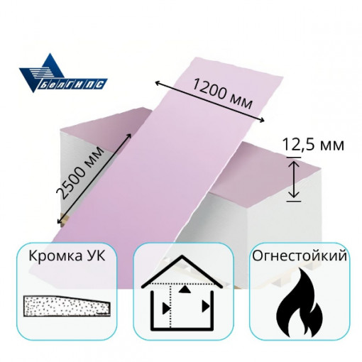 Гипсокартон 2500х1200х12,5 мм огнестойкий Белгипс