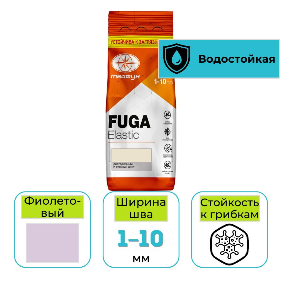 Фуга эластичная водостойкая Тайфун Elastic №117 фиолетовая 2 кг
