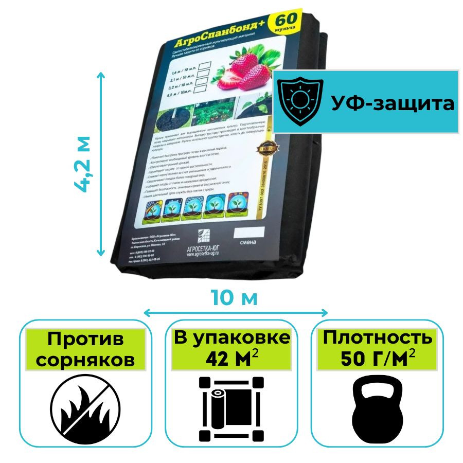 Спанбонд №60 черный 4.2x10 м (7930107960699) РФ