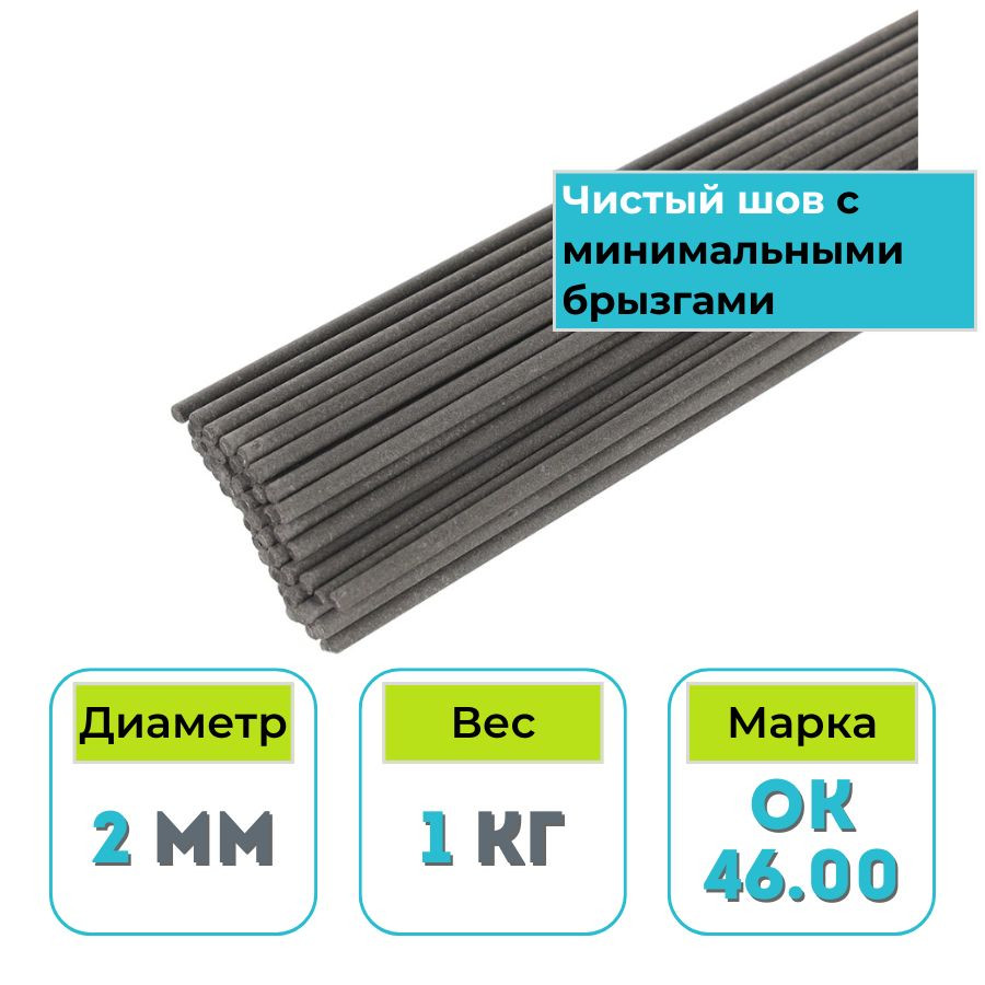 Сварочные электроды OK 46.00 2,0x300 мм 1 кг