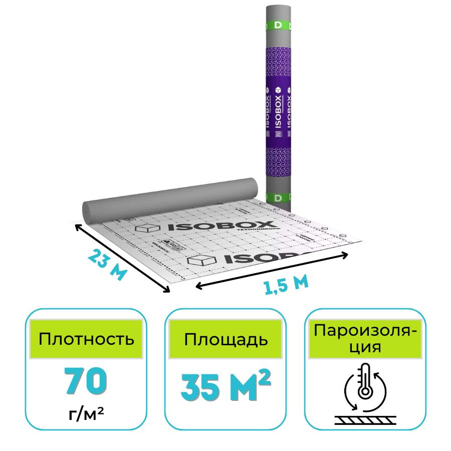 Универсальная гидро-пароизоляционная пленка ISOBOX D 35 м2