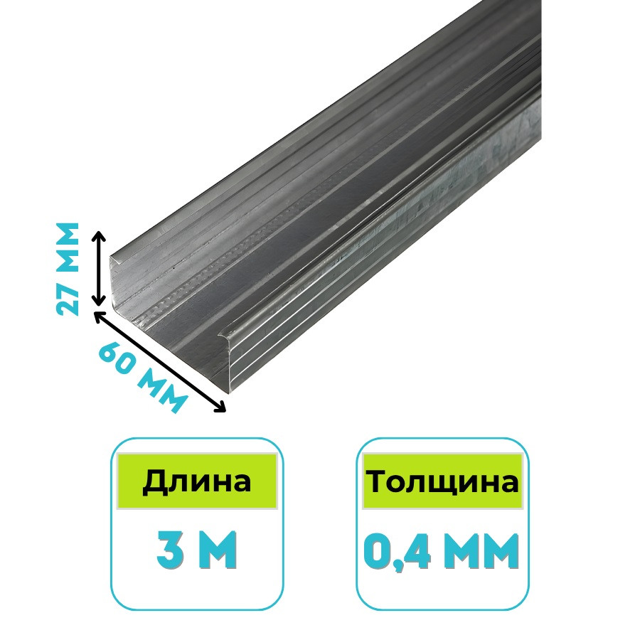 Профиль потолочный CD 60х27 мм, 3 м, 0.4 мм