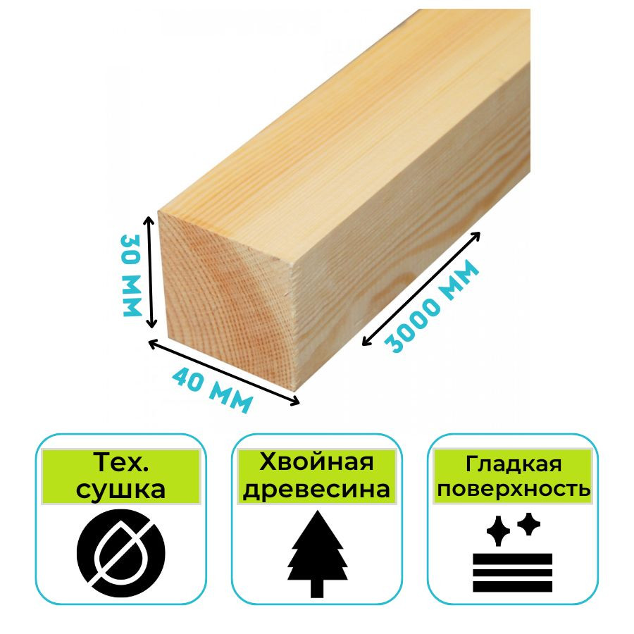 Брусок строганный хвойн. п. 3000х30х40 мм техническая сушка