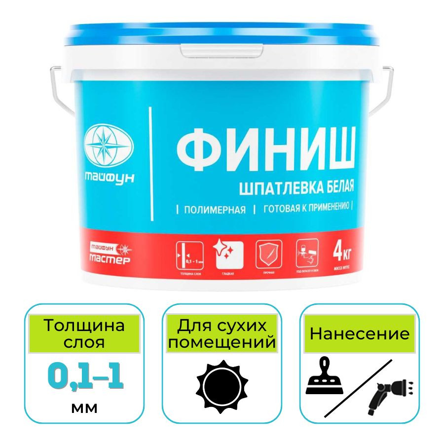 Шпатлевка полимерная финишная Тайфун Мастер ФИНИШ белая 4 кг