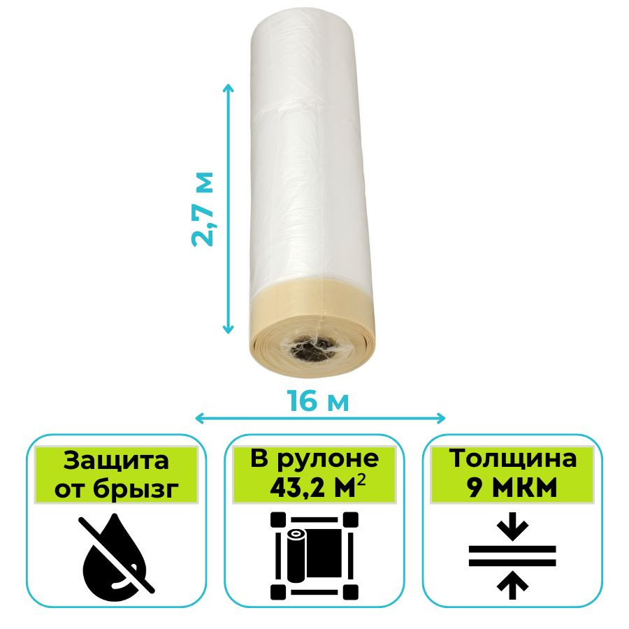 Пленка укрывная с крепированной клейкой лентой STORCH PREMIUM KREPP Kombi-Mask 2,7 х 16 м