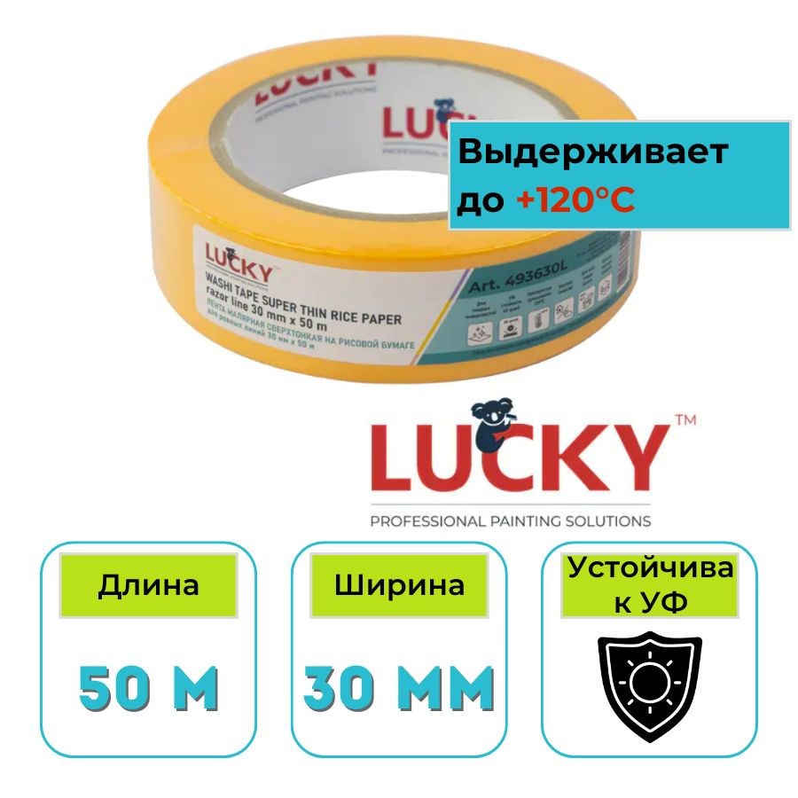 Лента малярная рисовая бумага 30 мм х 50 м Lucky Washi Razor Line сверхтонкая, золотая