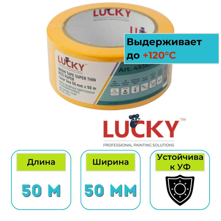 Лента малярная рисовая бумага 50 мм х 50 м Lucky Washi Razor Line сверхтонкая, золотая