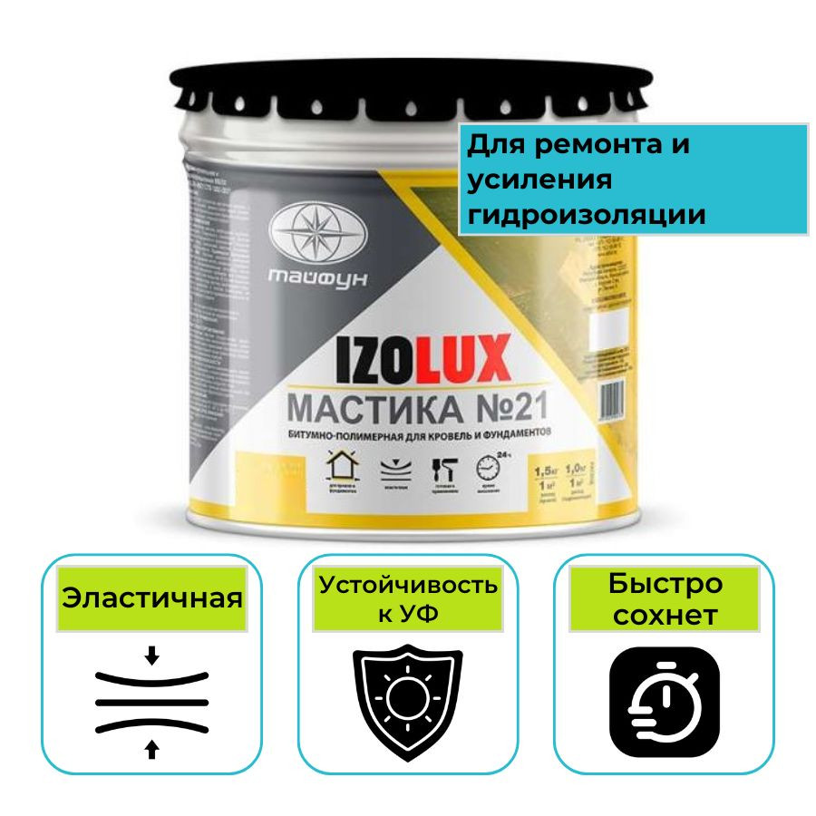 Мастика кровельная гидроизоляционная битумно-полимерная IzoLUX №21 10 кг