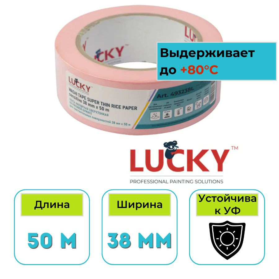 Лента малярная рисовая бумага 38 мм х 50 м Lucky Washi Sensitive сверхтонкая, розовая