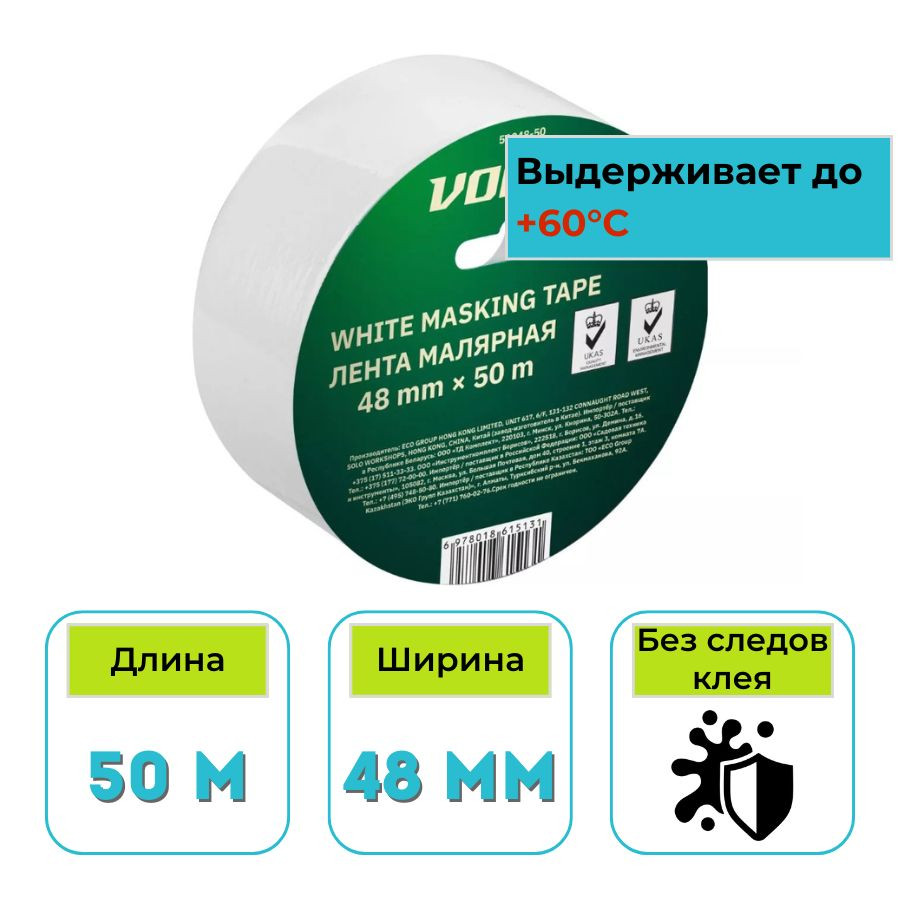 Лента малярная бумажная 48 мм х 50 м ВОЛАТ белая (51048-50)