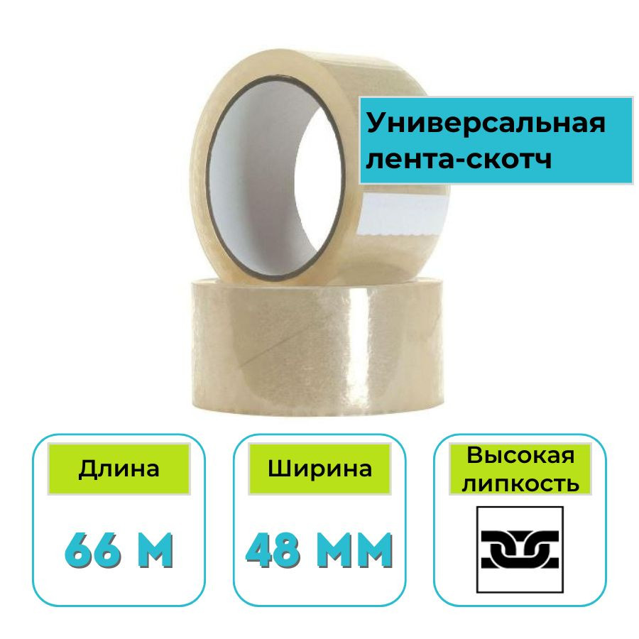 Лента клейкая (скотч) 48 мм х 66 м х 45 мкм прозрачный