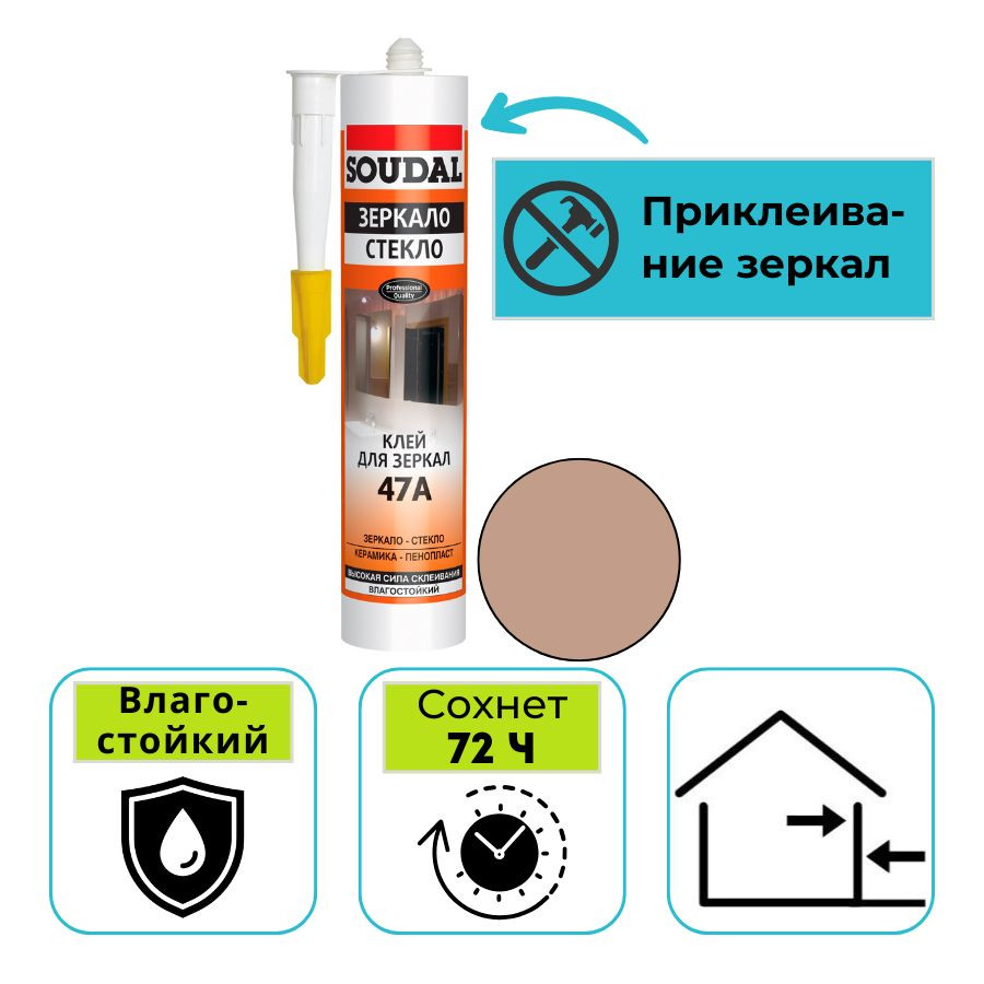 Клей монтажный для зеркал Soudal 47A бежевый 280 мл