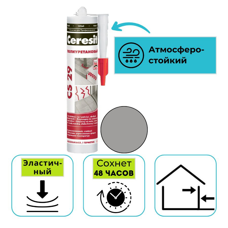 Герметик полиуретановый Ceresit CS 29 серый 280 мл