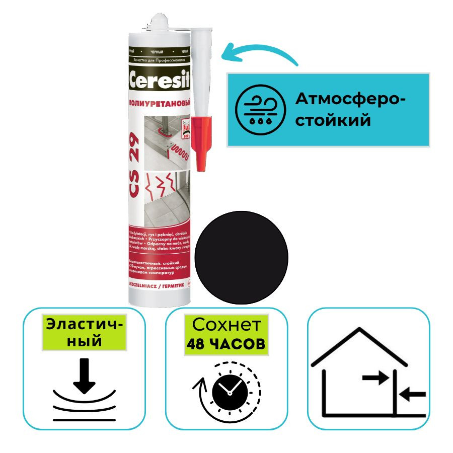Герметик полиуретановый Ceresit CS 29 черный 280 мл
