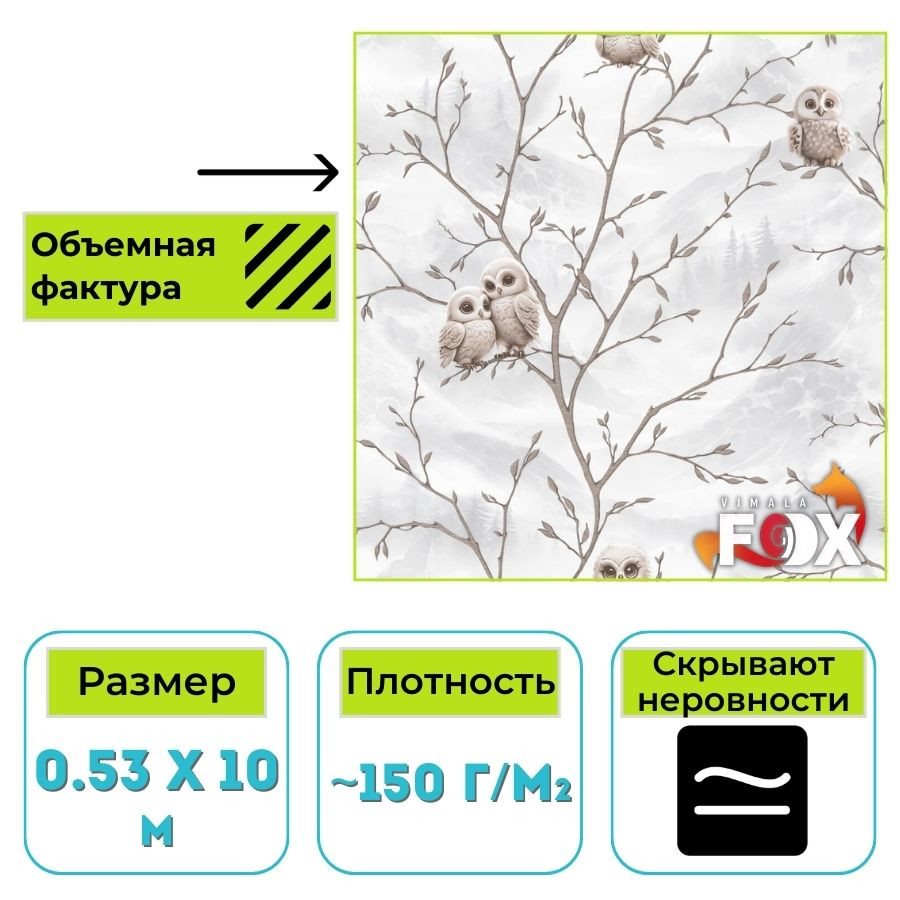 Обои бумажные дуплекс Вимала Совушка 12390 птицы, дерево 0.53 х 10 м