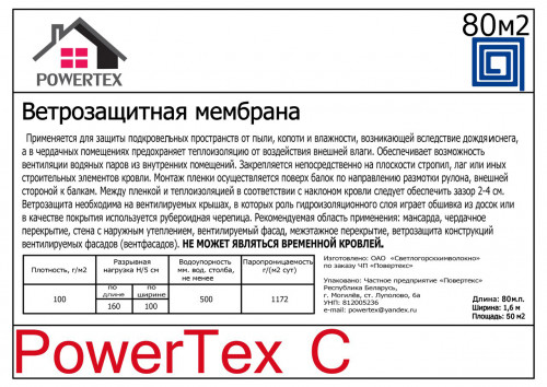 Мембрана ветрозащитная Powertex С 80 м2 4