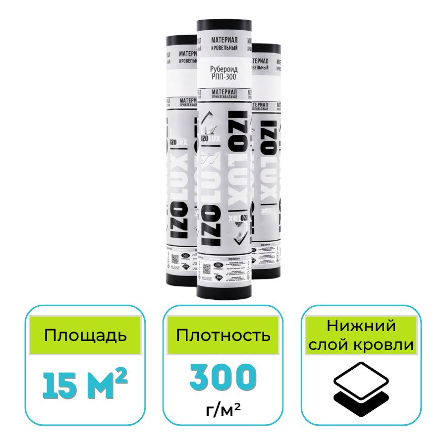 Рубероид IzoLUX РПП-300 15 м2