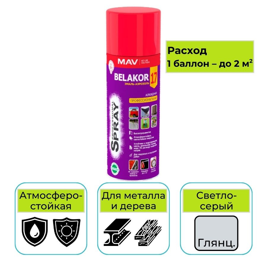 Эмаль-аэрозоль MAV BELAKOR 17 светло-серый глянцевая 520 мл алкидная профессиональная RAL 7035