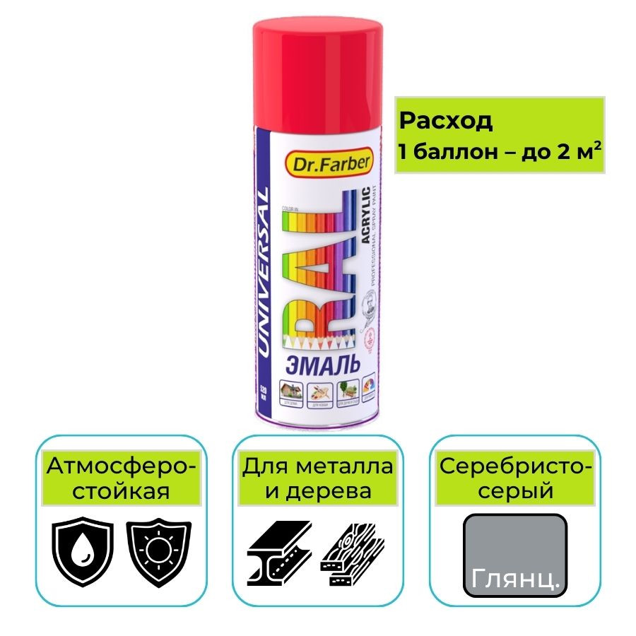 Эмаль-аэрозоль Dr. Farber серебристо-серый глянцевая 520 мл акриловая универсальная RAL 7001