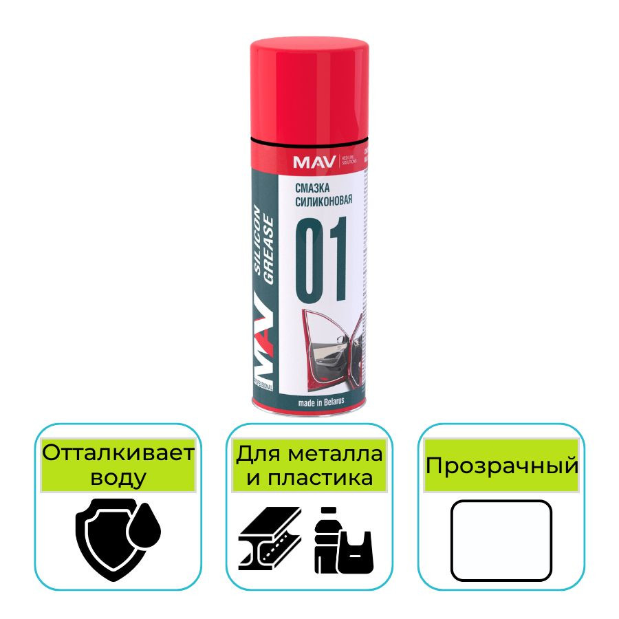 Смазка силиконовая MAV silicon аэрозоль 520 мл