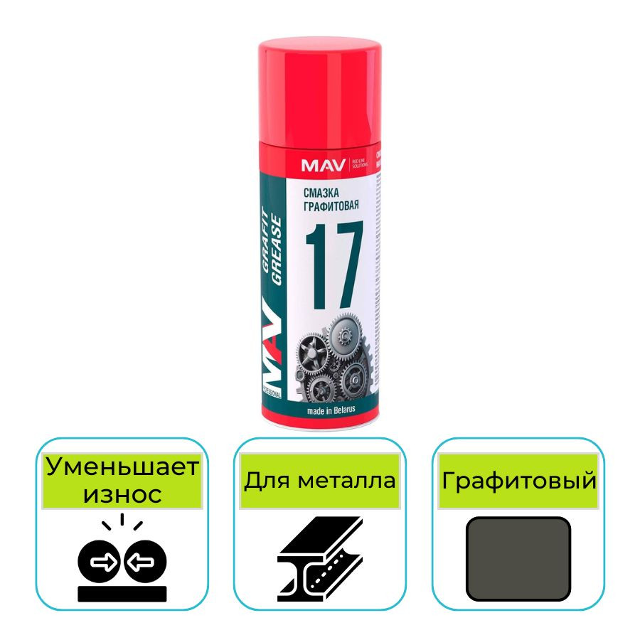 Смазка графитовая MAV graphite grease, аэрозоль 520 мл