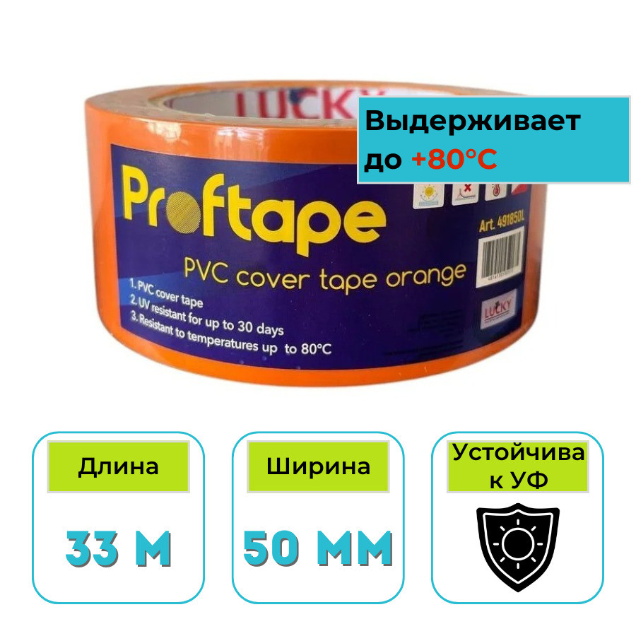 Лента малярная ПВХ Lucky 50 мм х 33 м оранжевая 491850L