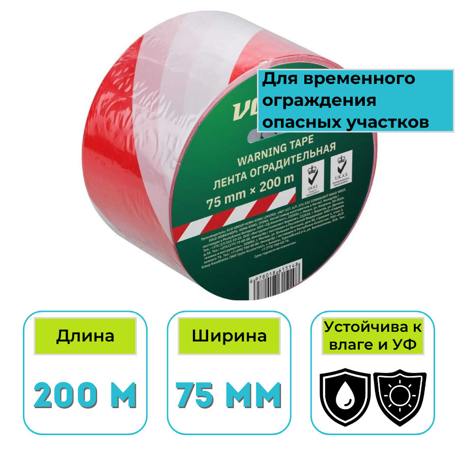 Лента сигнальная оградительная ВОЛАТ 75 мм 200 м красно-белая