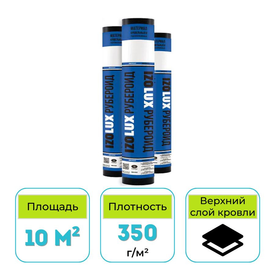 Рубероид IzoLUX (Изолюкс) РКК-350, 10 м²
