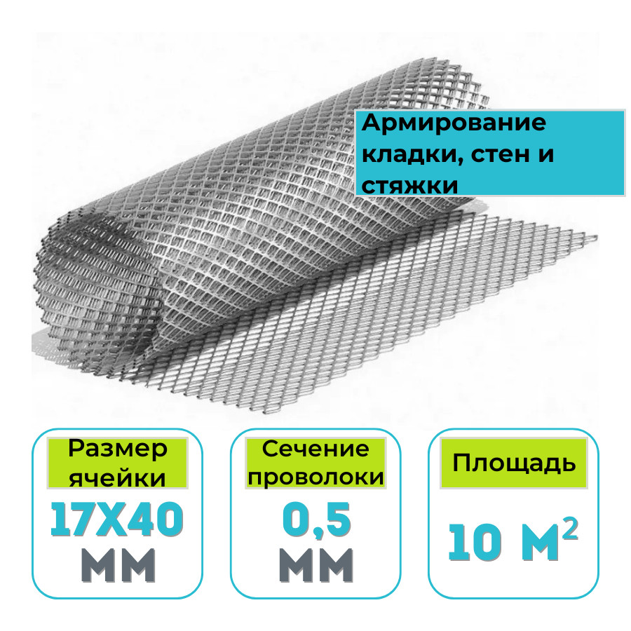 Сетка просечно-вытяжная оцинкованная 17х40х0,5мм. 1х10м
