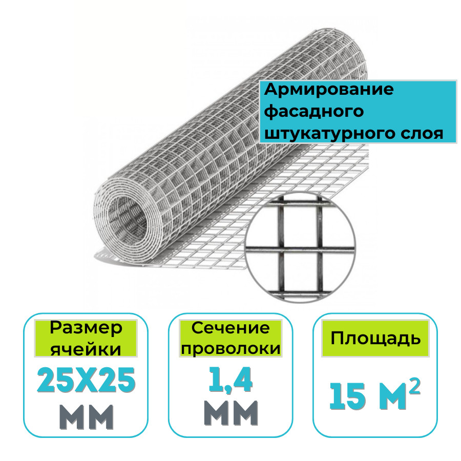 Сетка сварная оцинкованная в рулоне 25х25х1,4 мм 15 м2 РФ