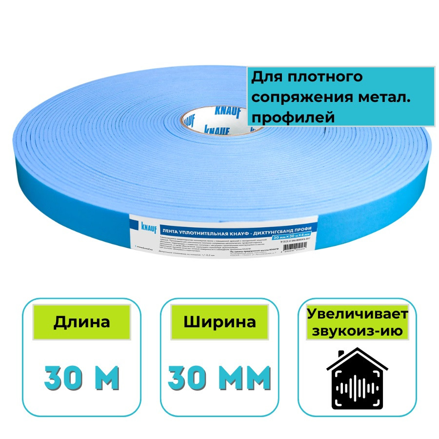 Лента уплотнительная Knauf Дихтунгсбанд Профи 30 мм x 30 м