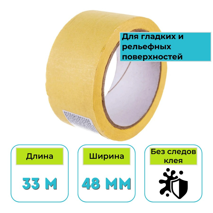 Лента малярная бумажная 48 мм х 33 м Hardy