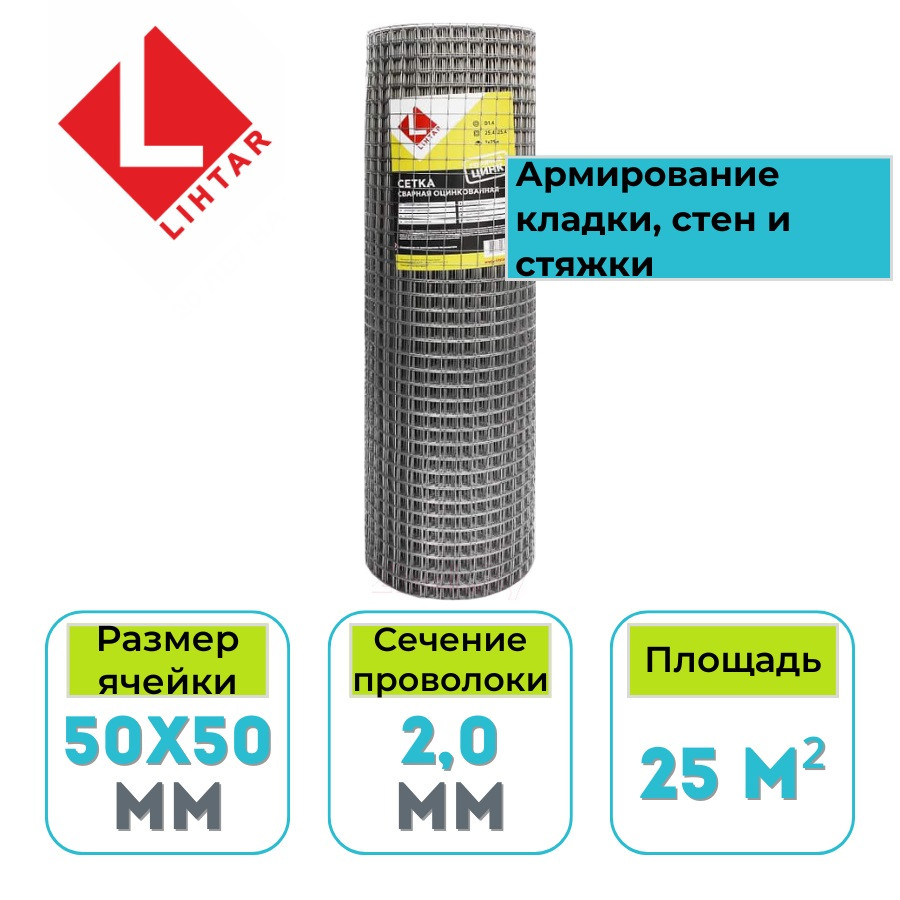 Сетка сварная оцинкованная Lihtar в рулоне 50х50х2,0 мм 25 м2