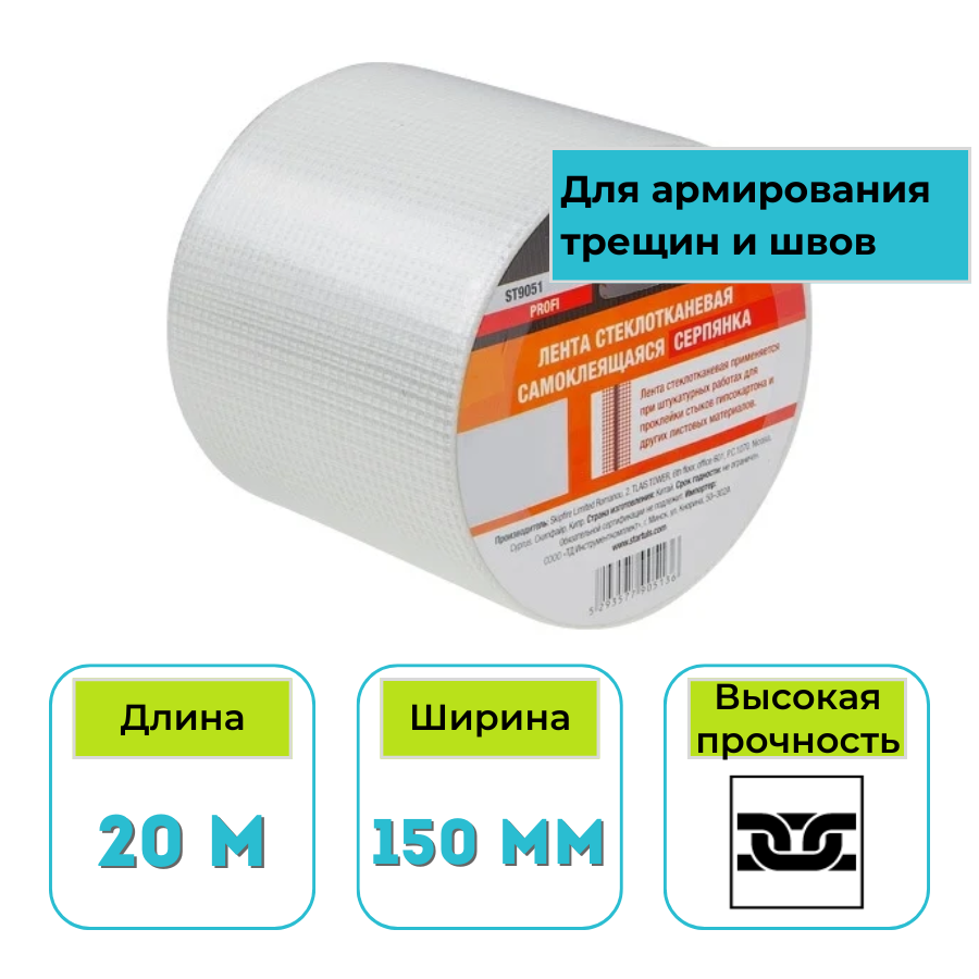 Лента стеклотканевая (серпянка) STARTUL Profi 150 мм х 20 м самоклеящаяся