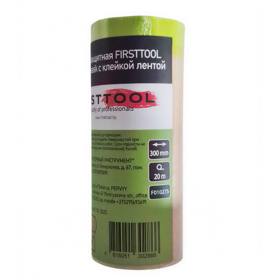 Бумага защитная FIRSTTOOL Speedy mask с клейкой лентой 30 см x 20 м