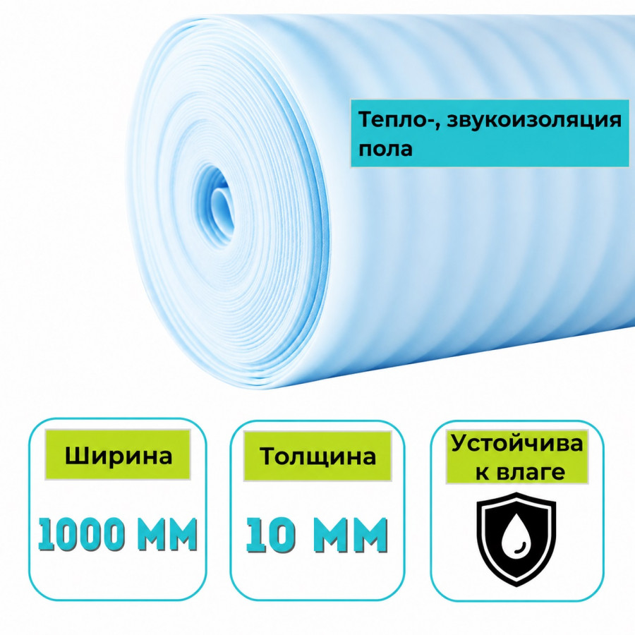 Полоса (подложка из всп. полиэтилена) Порифлекс М 10х1000 мм 50 м.п.